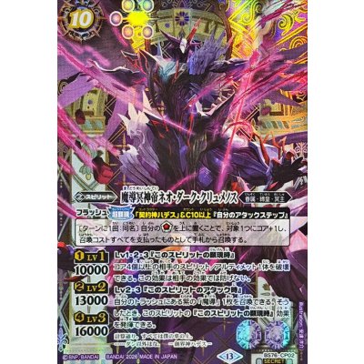 (2026/13)(SECRET)魔導冥神帝ネオ・ダーク・クリュメノス【CP-SEC】{BS76-CP02}《紫》 1枚