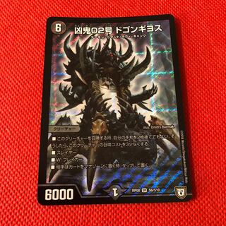 凶鬼02号 ドゴンギヨス