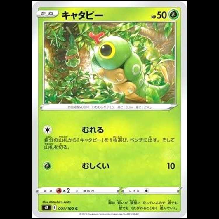 S8 001/100 キャタピー 草 (C コモン) ポケモンカード 1枚