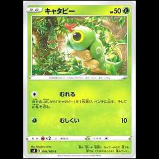 S8 001/100 キャタピー 草 (C コモン) ポケモンカード 1枚