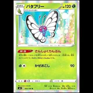 S8 003/100 バタフリー 草 (R レア) ポケモンカード 1枚