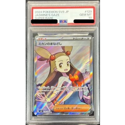 〔PSA10鑑定済〕ミカンのまなざし【SR】{129/106} 1枚