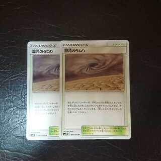 混沌のうねり 2枚セット