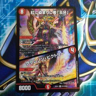 紅に染まりし者「王牙」｜クリムゾン・ビクトリー