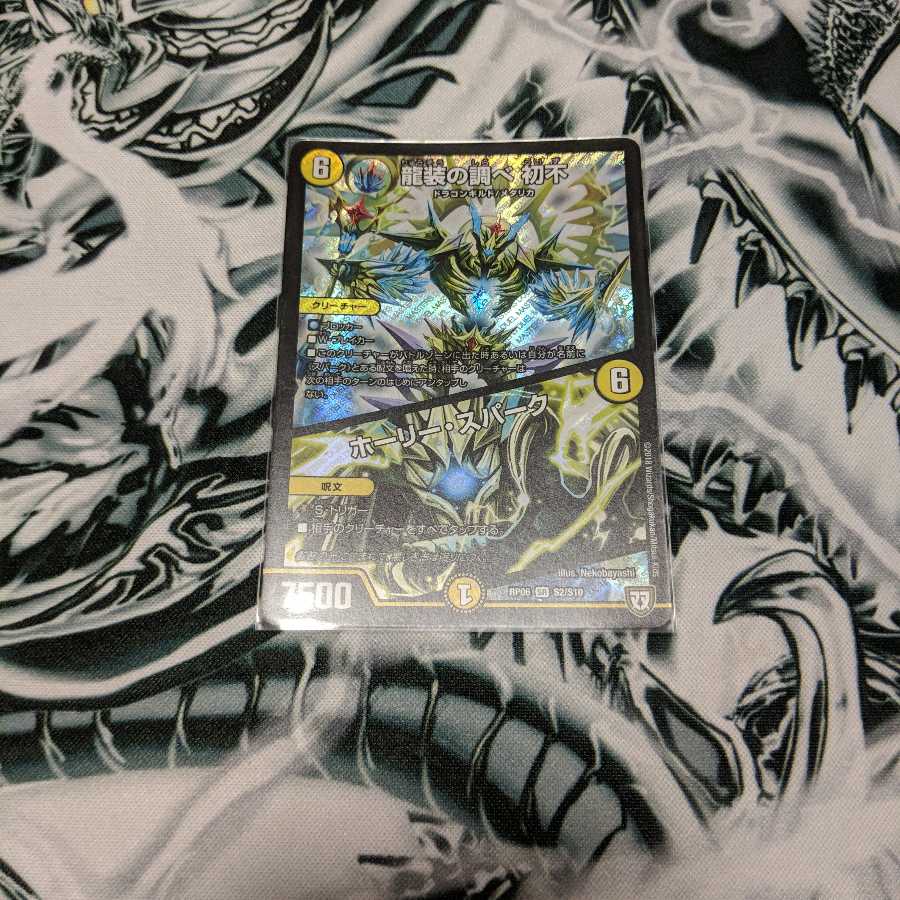 龍装の調べ 初不｜ホーリー・スパーク