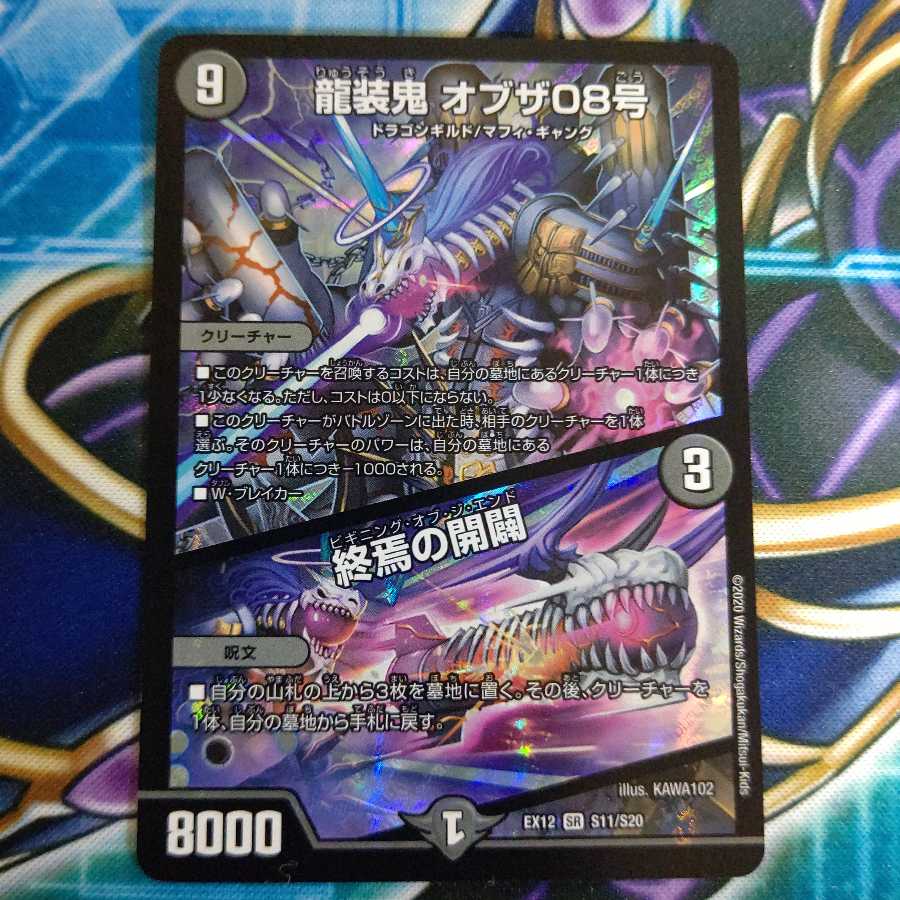龍装鬼 オブザ08号｜終焉の開闢