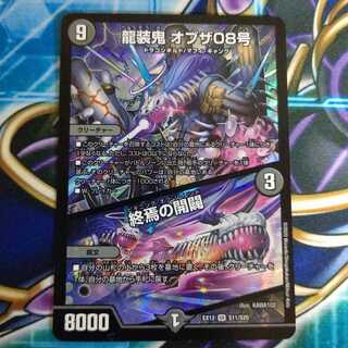 龍装鬼 オブザ08号｜終焉の開闢