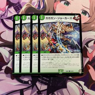 ガガガン・ジョーカーズ 4枚