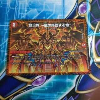 龍世界 -龍の降臨する地-