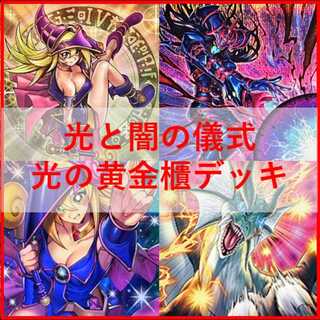 遊戯王　デッキ　光と闇の儀式　光の黄金櫃　[05011] 1枚