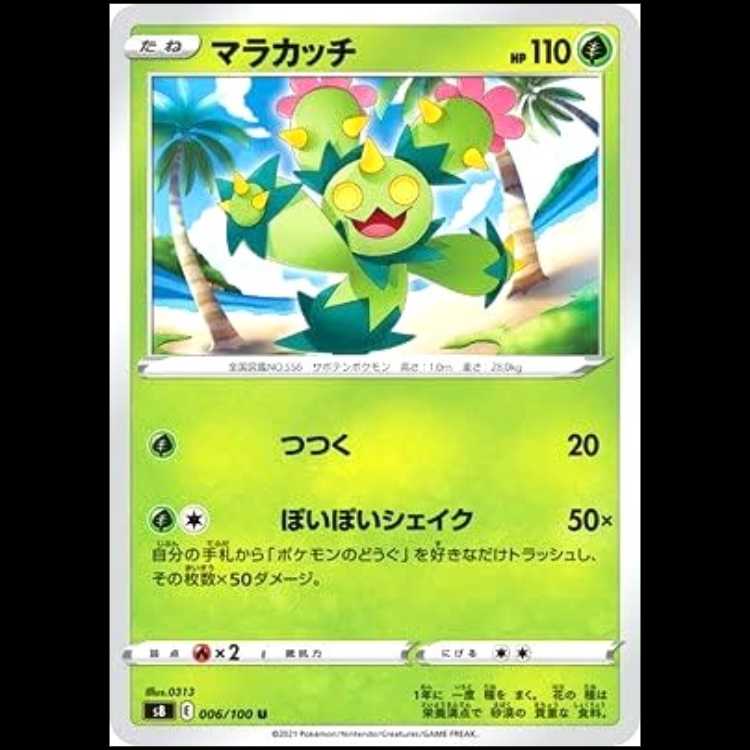 S8 006/100 マラカッチ 草 (U アンコモン) ポケモンカード 1枚