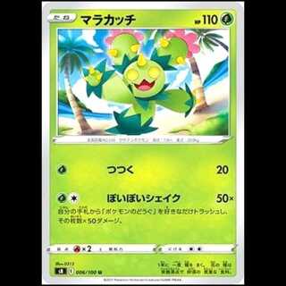 S8 006/100 マラカッチ 草 (U アンコモン) ポケモンカード 1枚