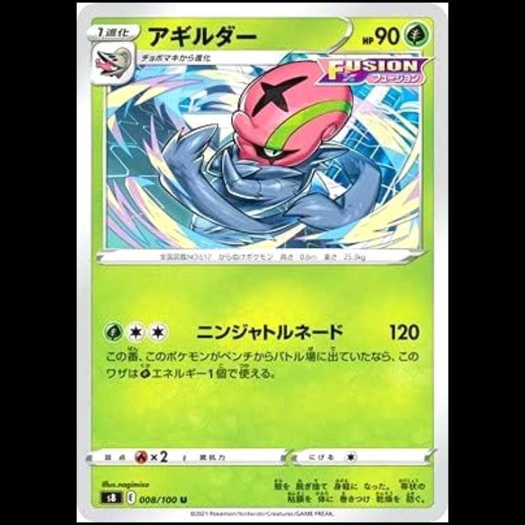 S8 008/100 アギルダー 草 (U アンコモン) ポケモンカード 1枚