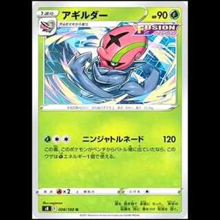 S8 008/100 アギルダー 草 (U アンコモン) ポケモンカード 1枚