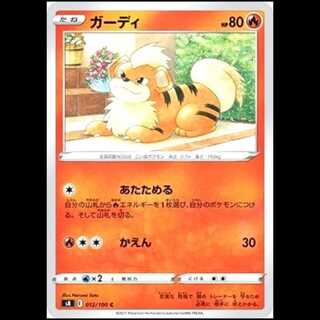 S8 012/100 ガーディ 炎 (C コモン) ポケモンカード 1枚