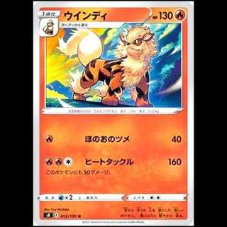 S8 013/100 ウインディ 炎 (U アンコモン) ポケモンカード 1枚