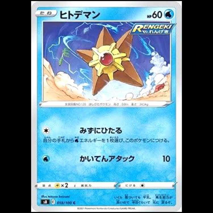 S8 018/100 ヒトデマン 水 (C コモン) ポケモンカード 1枚