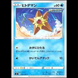 S8 018/100 ヒトデマン 水 (C コモン) ポケモンカード 1枚