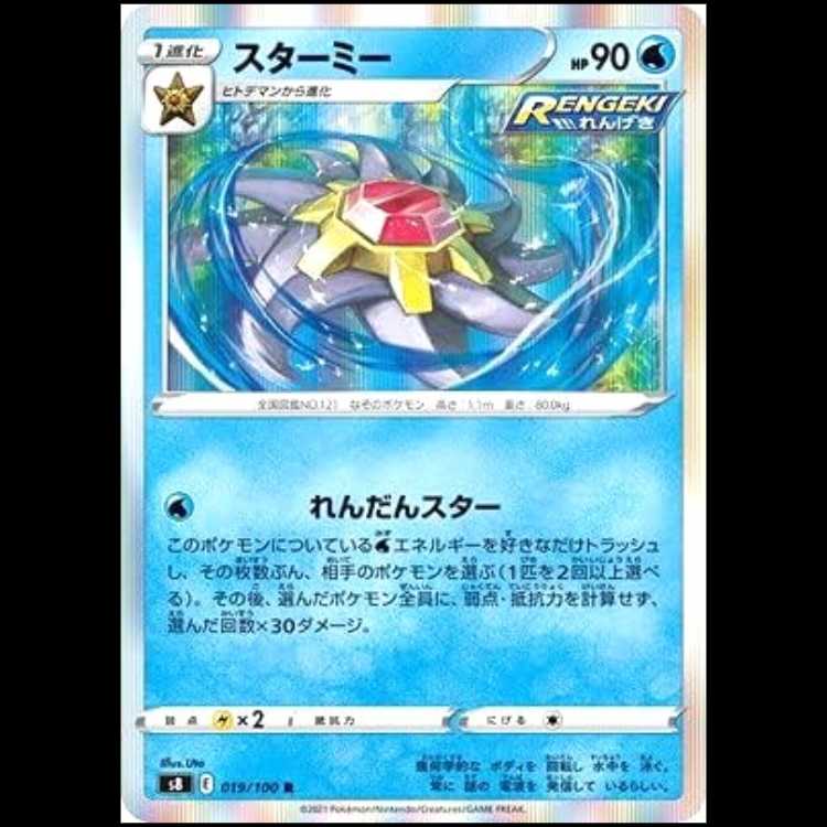 S8 019/100 スターミー 水 (R レア) ポケモンカード 1枚