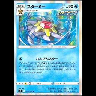 S8 019/100 スターミー 水 (R レア) ポケモンカード 1枚