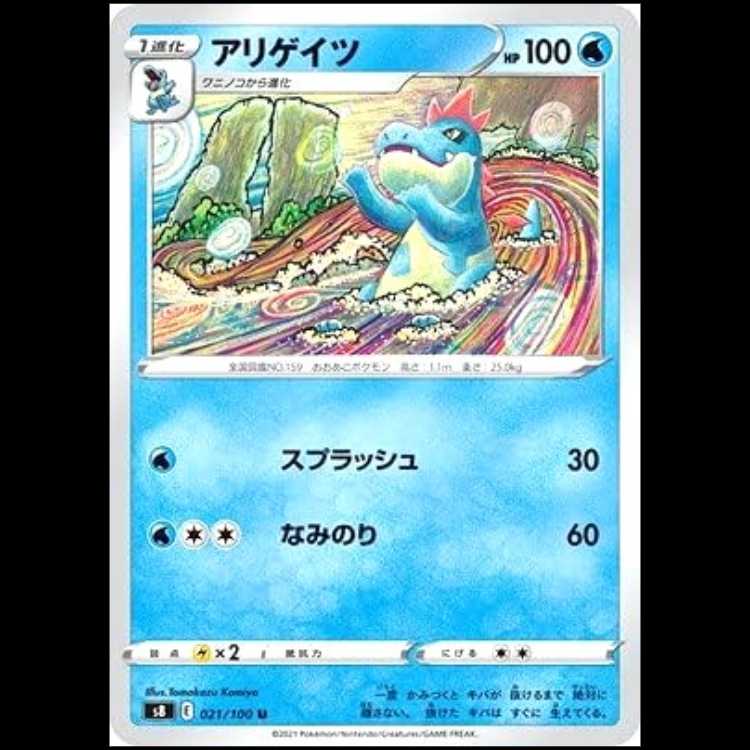 S8 021/100 アリゲイツ 水 (U アンコモン) ポケモンカード 1枚