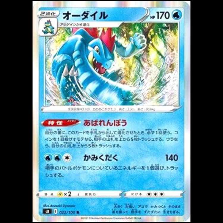 S8 022/100 オーダイル 水 (R レア) ポケモンカード 1枚