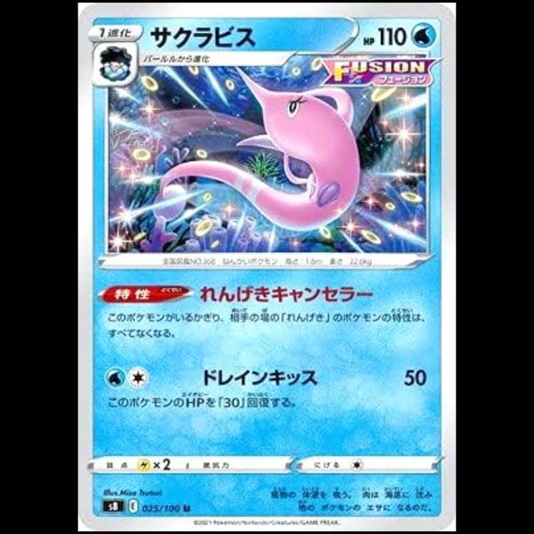 S8 025/100 サクラビス 水 (U アンコモン) ポケモンカード 1枚