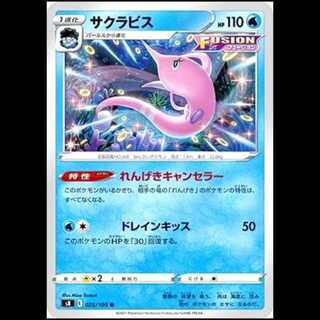 S8 025/100 サクラビス 水 (U アンコモン) ポケモンカード 1枚