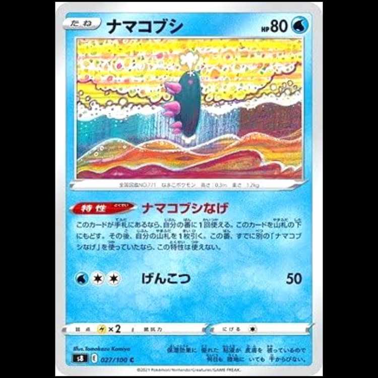 S8 027/100 ナマコブシ 水 (C コモン) ポケモンカード 1枚