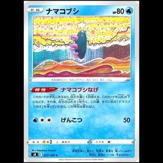 S8 027/100 ナマコブシ 水 (C コモン) ポケモンカード 1枚