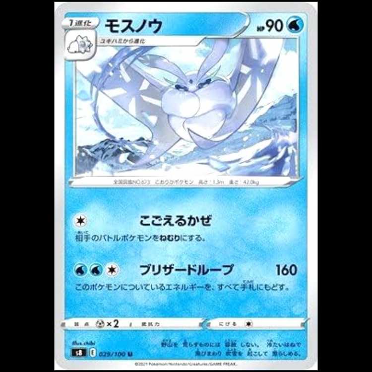 S8 029/100 モスノウ 水 (U アンコモン) ポケモンカード 1枚
