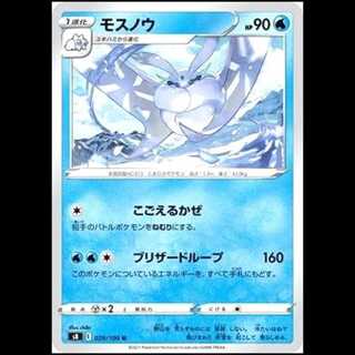 S8 029/100 モスノウ 水 (U アンコモン) ポケモンカード 1枚