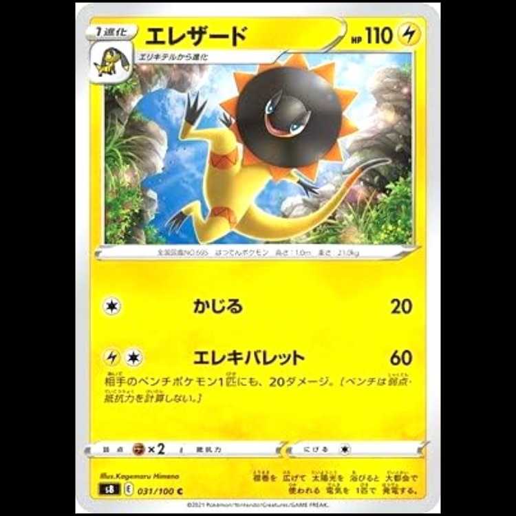 S8 031/100 エレザード 雷 (C コモン) ポケモンカード 1枚
