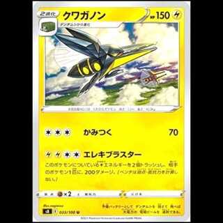S8 033/100 クワガノン 雷 (U アンコモン) ポケモンカード 1枚