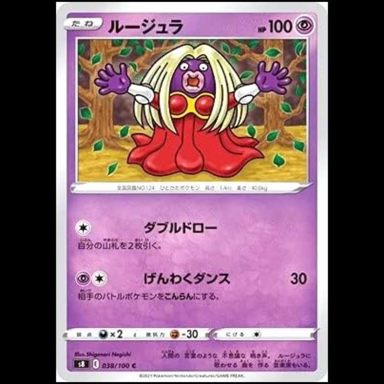 S8 038/100 ルージュラ 超 (C コモン) ポケモンカード 1枚