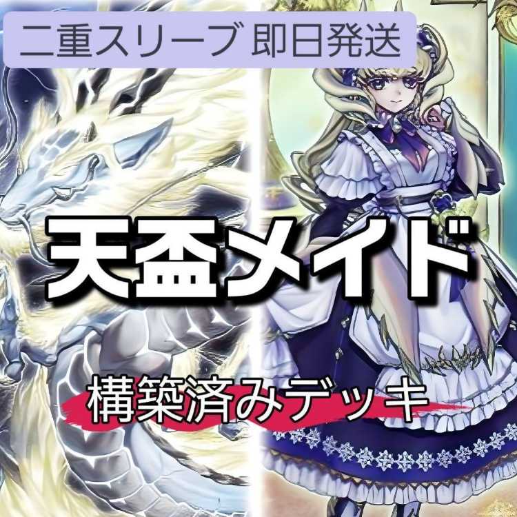 山屋 即日発送 天盃メイドデッキ 天盃龍デッキ 月華竜 ブラック・ローズ 天盃龍パイドラ ドラゴンメイド・ティルル 盃満ちる燦幻荘 ドラゴンメイド・シュトラール ドラゴンメイド・ハスキー 燦幻超龍トランセンド・ドラギオン 1枚