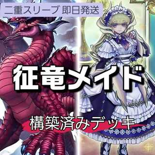 山屋　即日発送　征竜ドラゴンメイドデッキ　極征竜-シャスマティス 風征竜-ライトニング 闇と消滅の竜 ドラゴンメイド・ラティス 超征竜-ディザスター 1 1枚