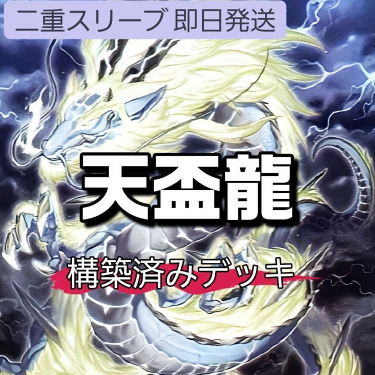 山屋 即日発送 天盃龍デッキ 構築済みデッキ トライデント・ドラギオン 天盃龍パイドラ 月華竜 ブラック・ローズ 燦幻昇龍バイデント・ドラギオン 1枚