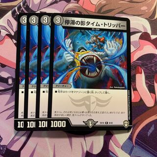 停滞の影タイム・トリッパー 4枚