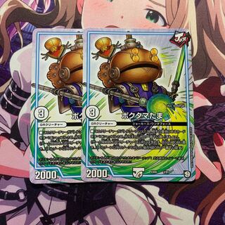 ポクタマたま 2枚