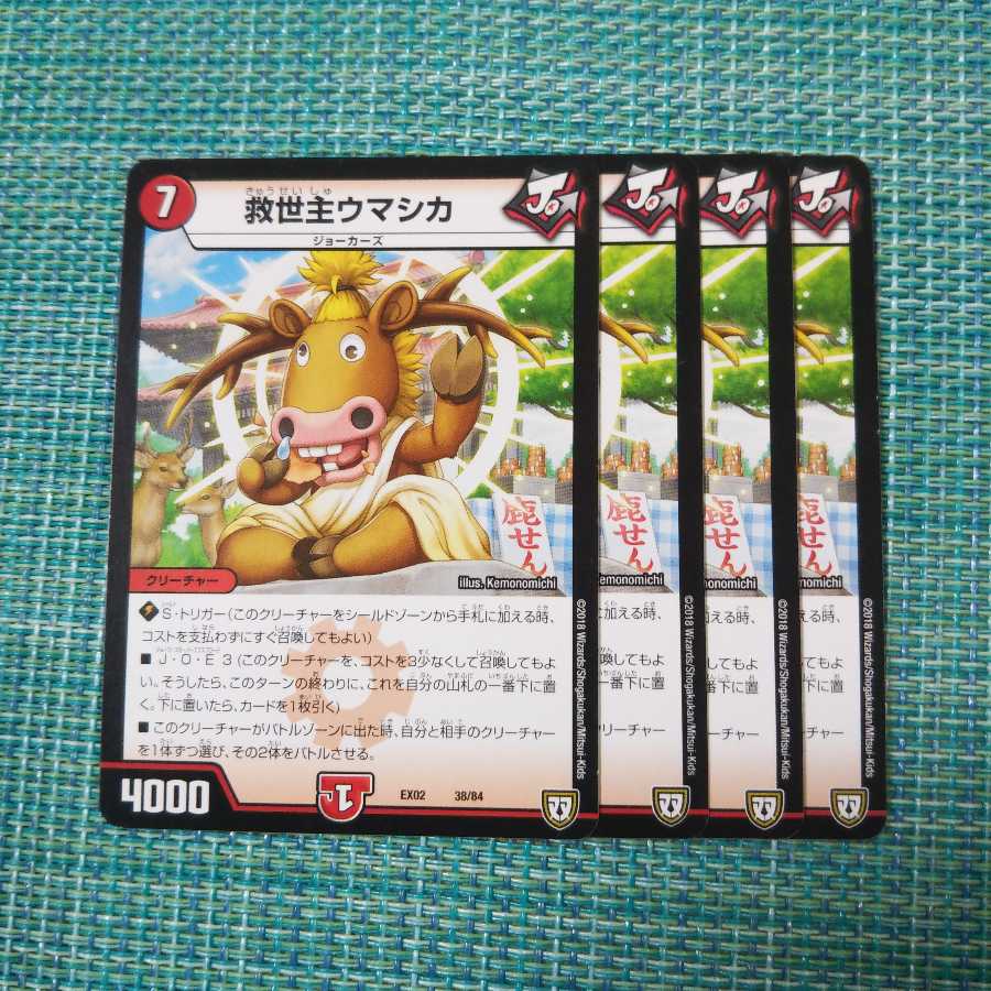 救世主ウマシカ ４枚セット