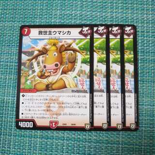 救世主ウマシカ ４枚セット
