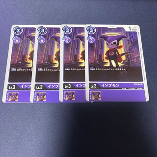 【4枚セット】インプモン　#銀河出品