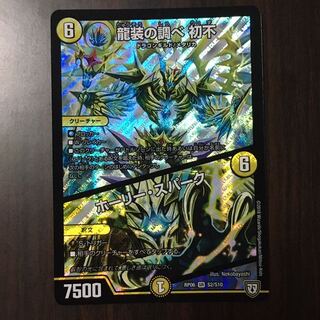 龍装の調べ 初不｜ホーリー・スパーク