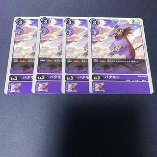 【4枚セット】バクモン　#銀河出品