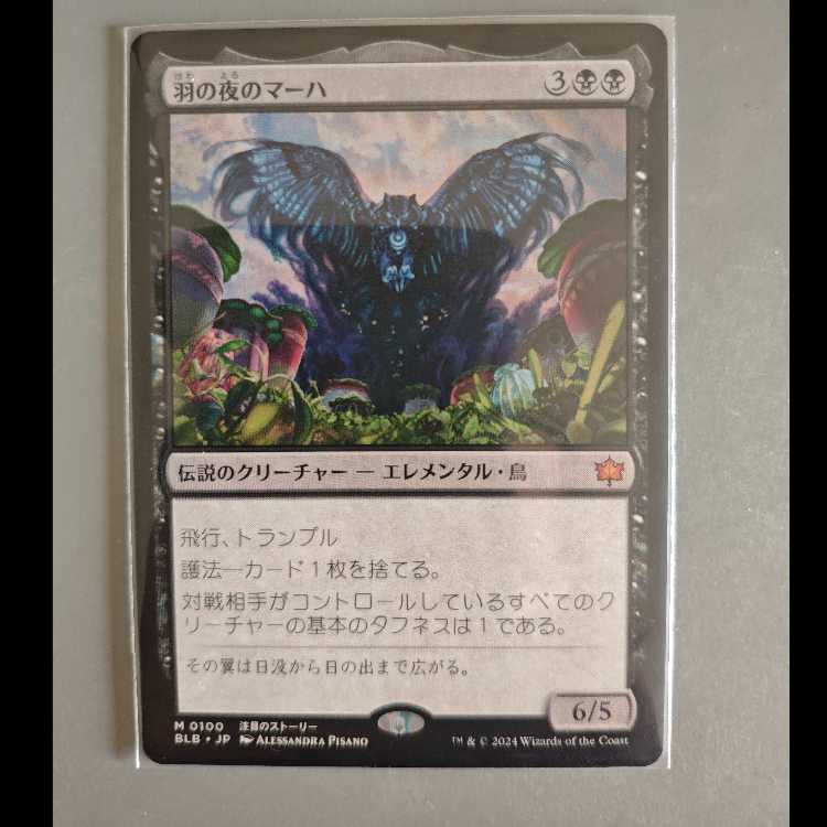 MTG 羽の夜のマーハ/Maha, Its Feathers Night 日本語版 ブルームバロウ BLB 0100 神話レア 1枚