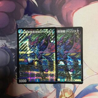 裏斬隠蒼頭龍 バジリスク