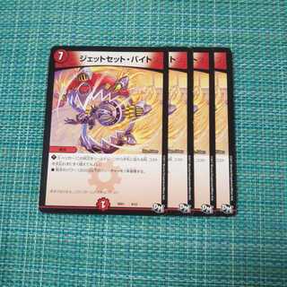 ジェットセット・バイト ４枚セット955
