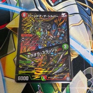 最安値　バーンメア・ザ・シルバー/オラオラ・スラッシュ