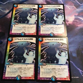 リアルとデスの大逆転　4枚